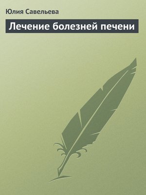 cover image of Лечение болезней печени